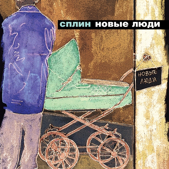 Сплин — Время, назад!